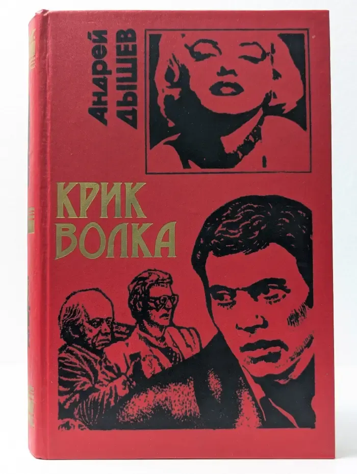 Черная кошка. Крик волка
