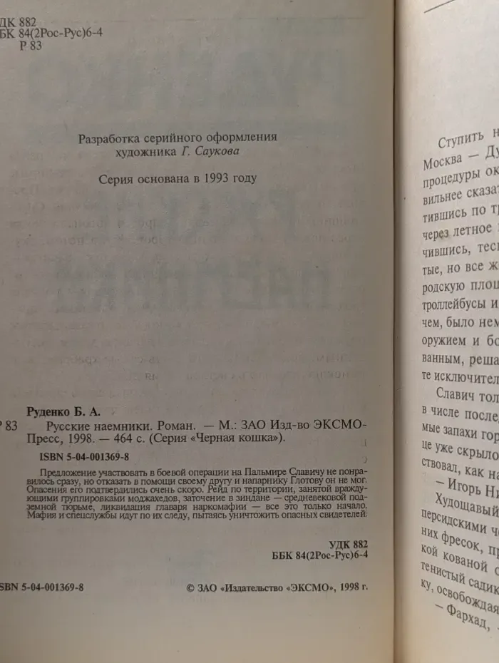 Черная кошка. Русские наемники