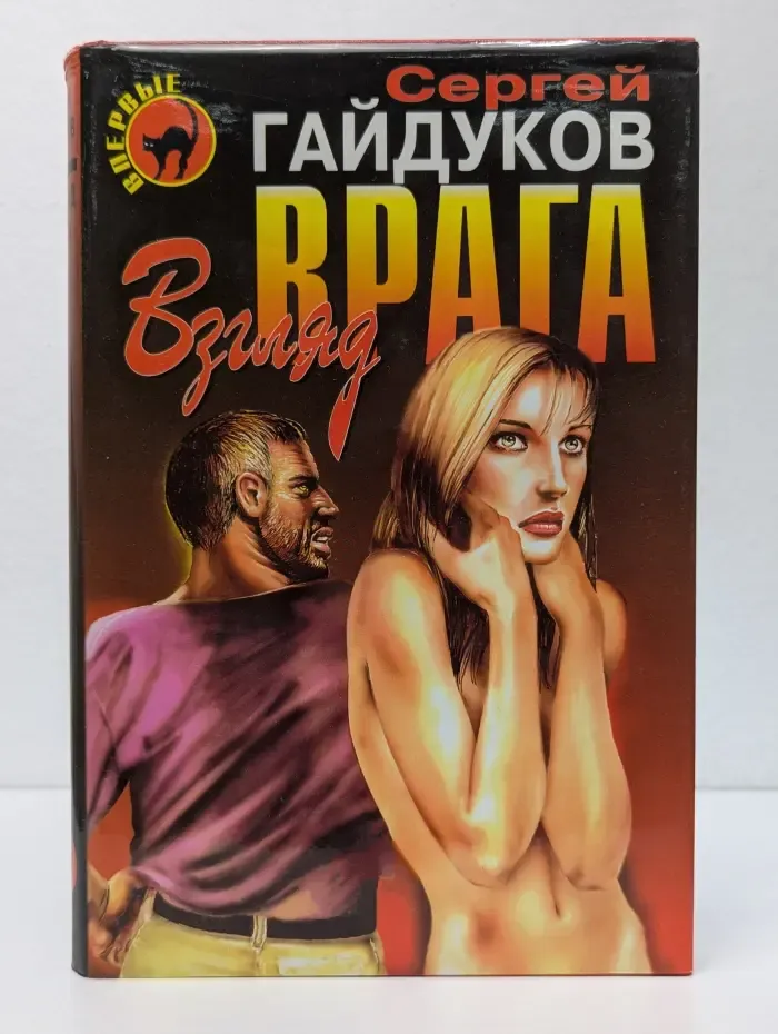 Черная кошка. Взгляд врага