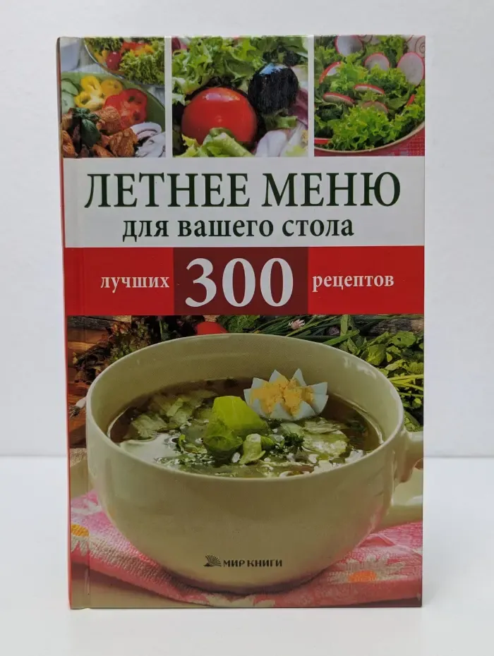 Летнее меню для вашего стола. 300 лучших рецептов