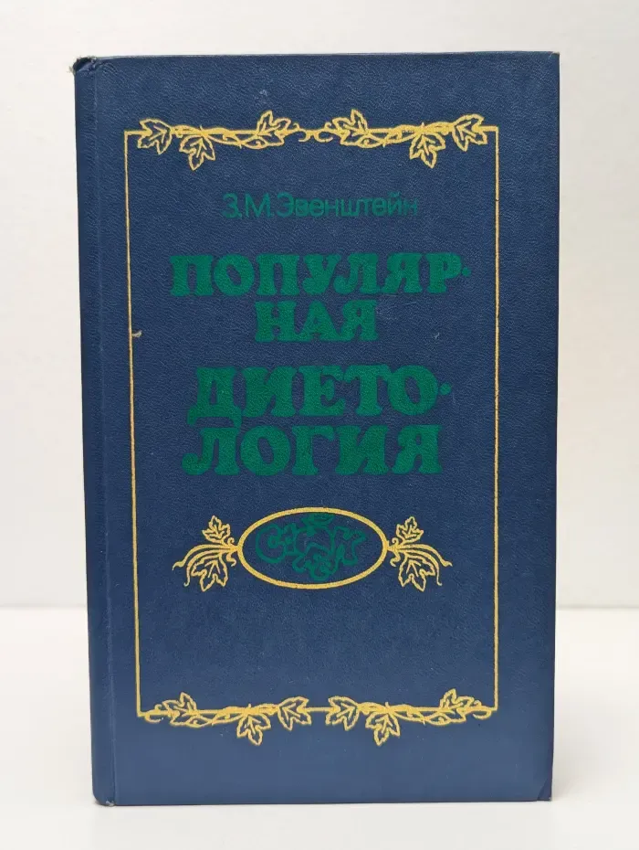 Популярная диетология
