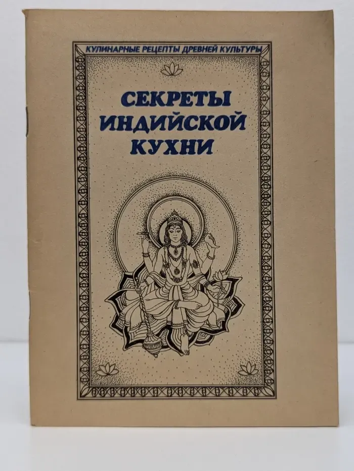 Секреты индийской кухни