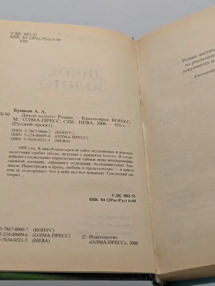 Русский проект. Дикое золото