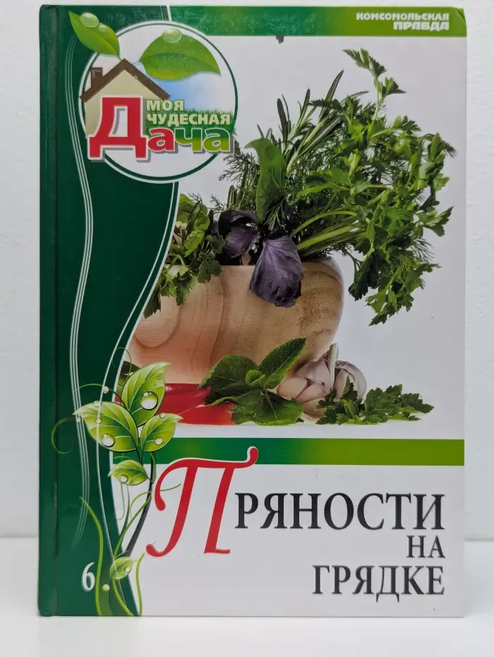 Моя чудесная дача. Выпуск № 6. Пряности на грядке