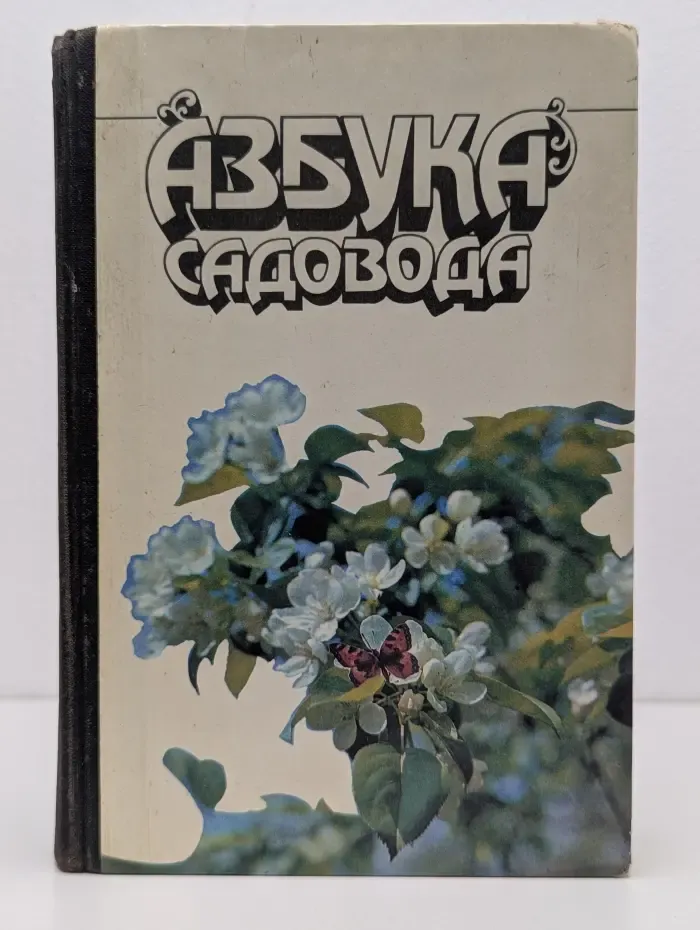 Азбука садовода