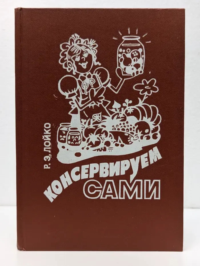 Консервируем сами