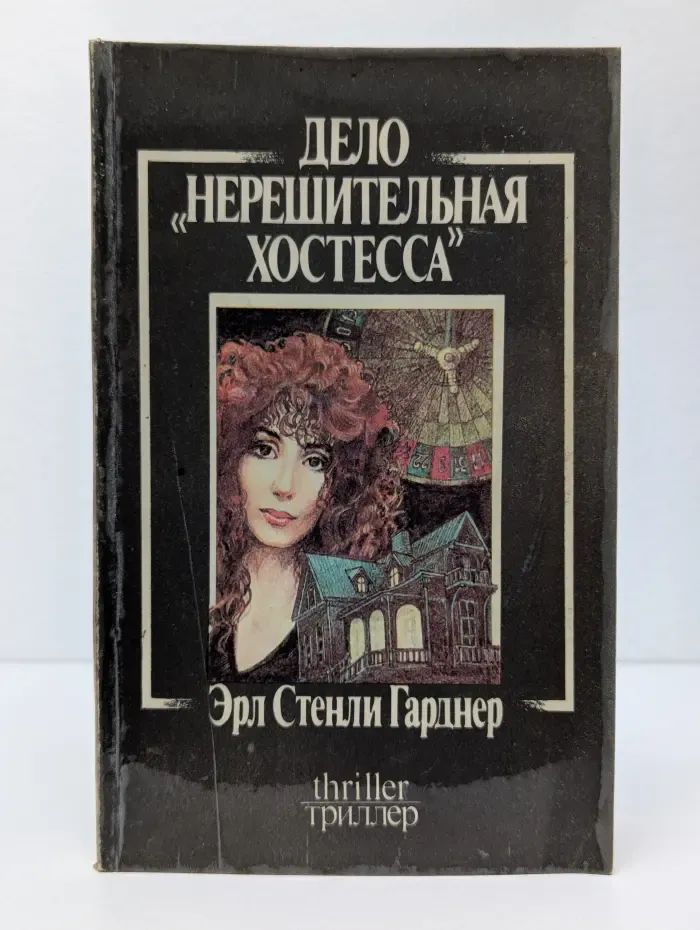 Триллер. Дело "Нерешительная хостесса"
