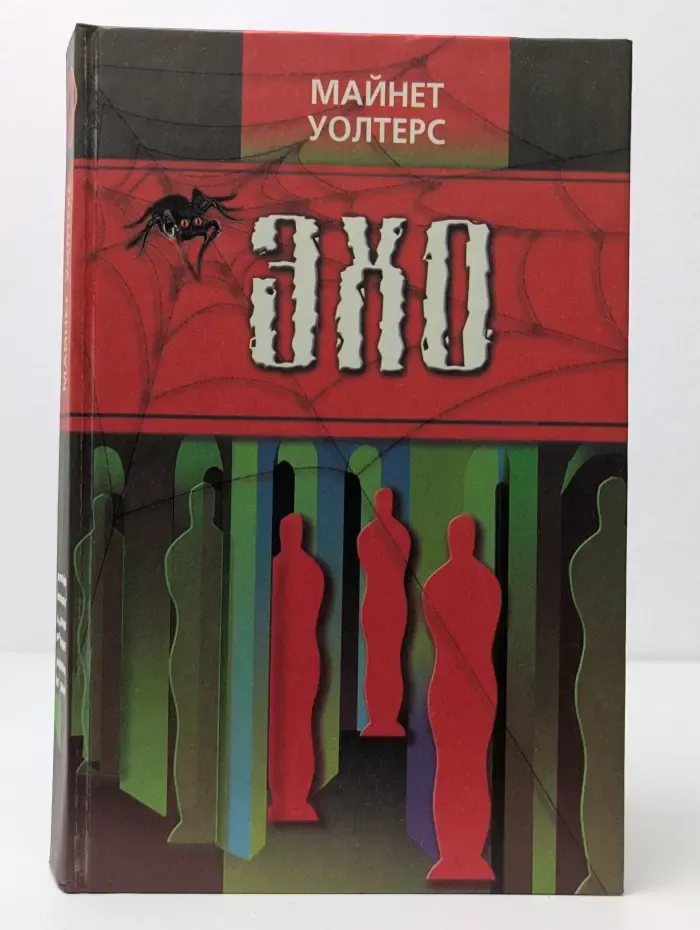 Паук. Эхо