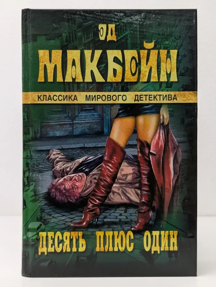 Классика мирового детектива. Десять плюс один