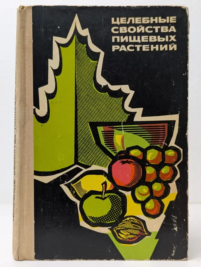 Целебные свойства пищевых растений