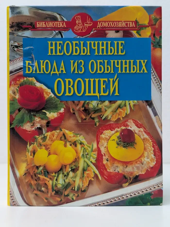 Необычные блюда из обычных овощей
