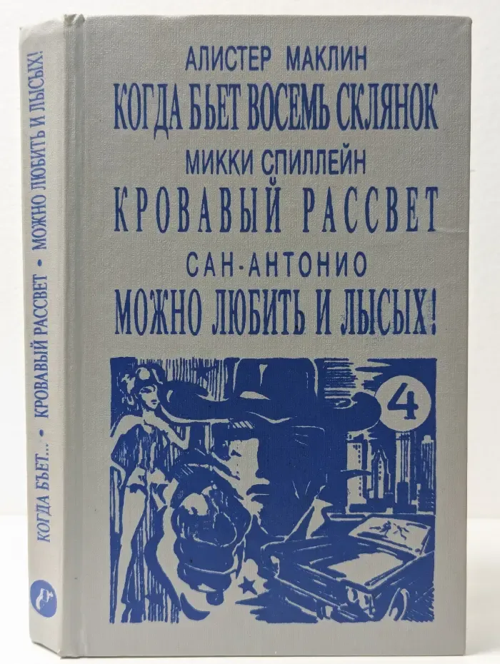 Мир детектива. Книга 4. Когда бьет восемь склянок. Кровавый рассвет. Можно любить и лысых!