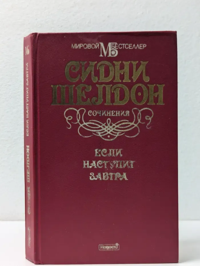 Мировой бестселлер. Если наступит завтра