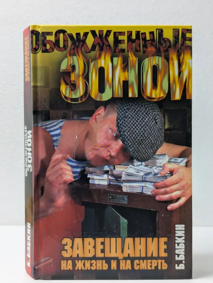 Обожженные зоной. Завещание на жизнь и на смерть