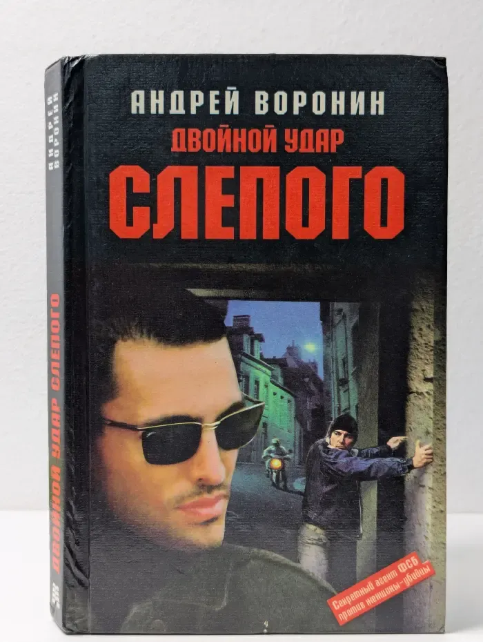 Двойной удар Слепого