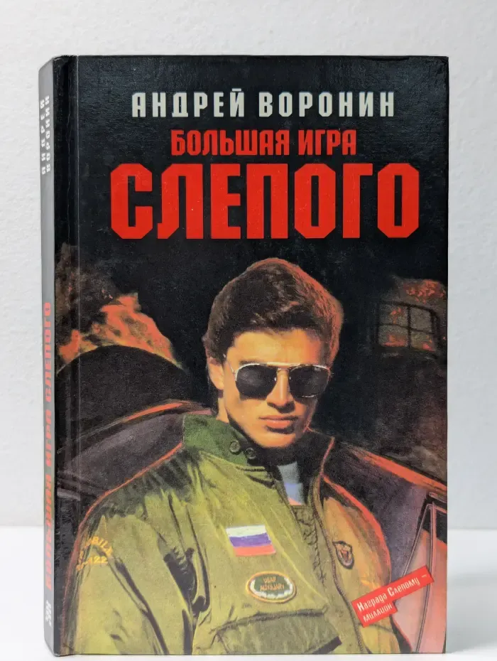 Большая игра Слепого