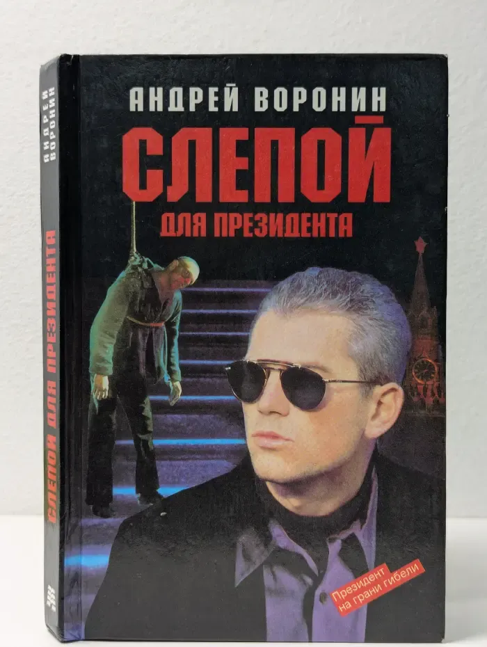 Слепой для президента