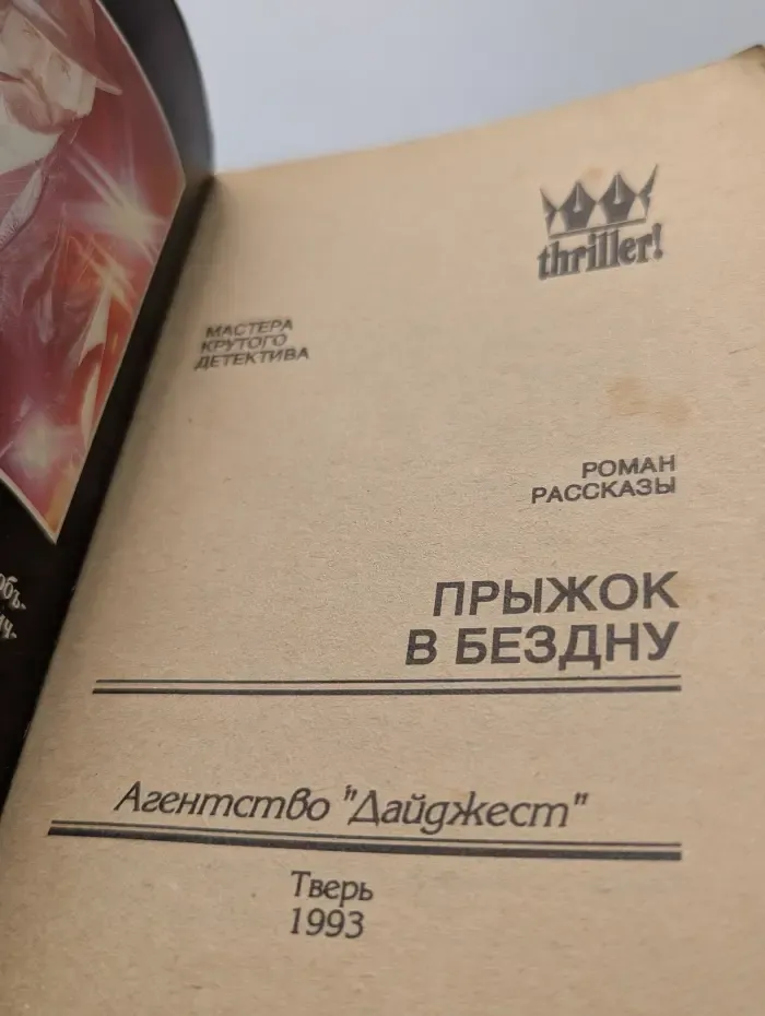 Мастера крутого детектива. Прыжок в бездну