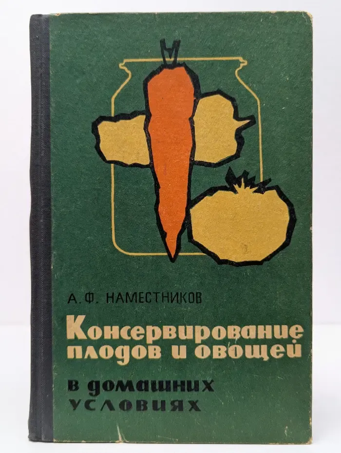 Консервирование плодов и овощей в домашних условиях