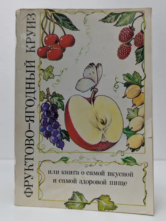 Фруктово-ягодный круиз