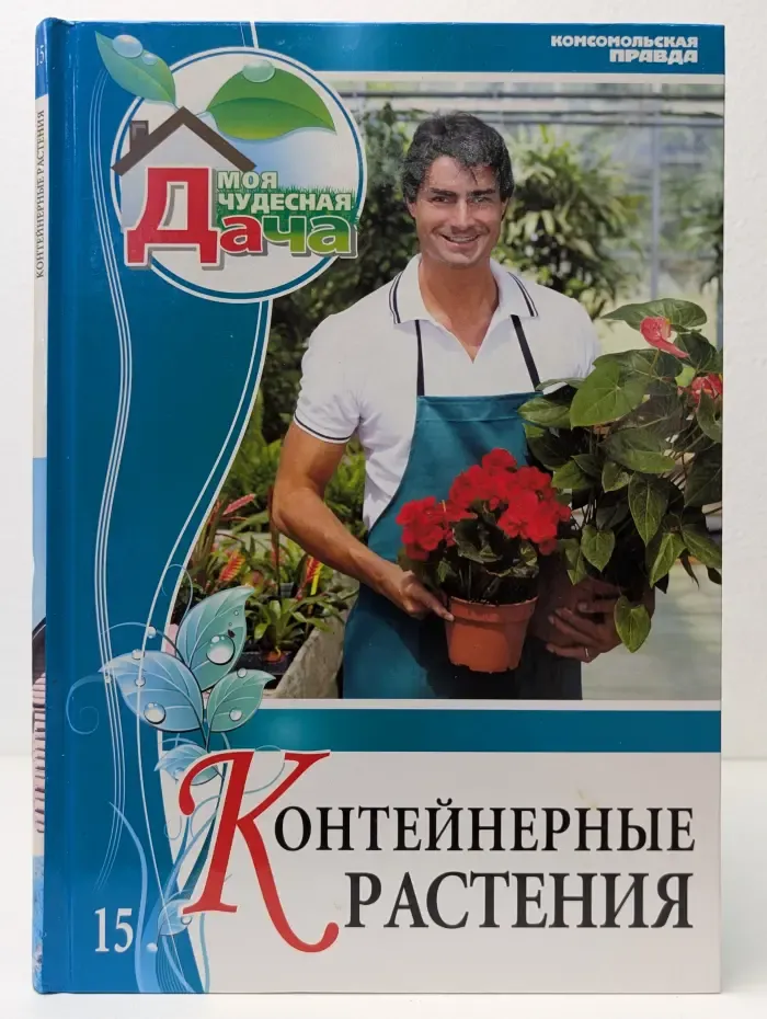 Моя чудесная дача. Том 15. Контейнерные растения