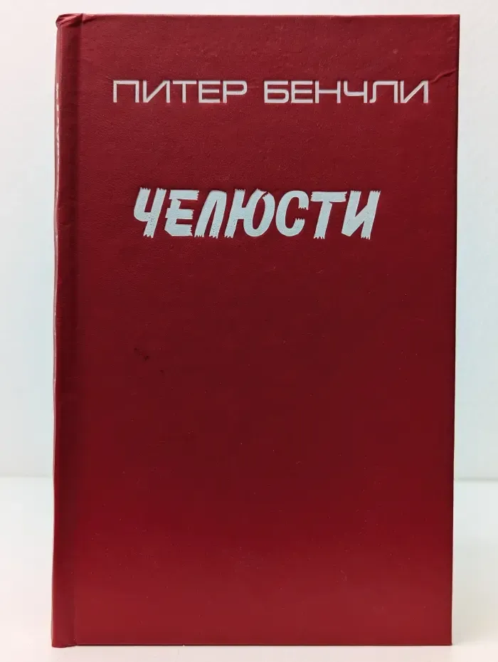 Челюсти