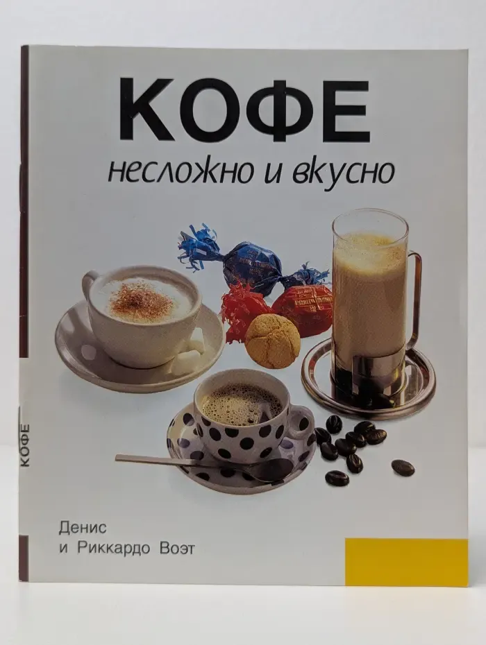 Кофе. Несложно и вкусно