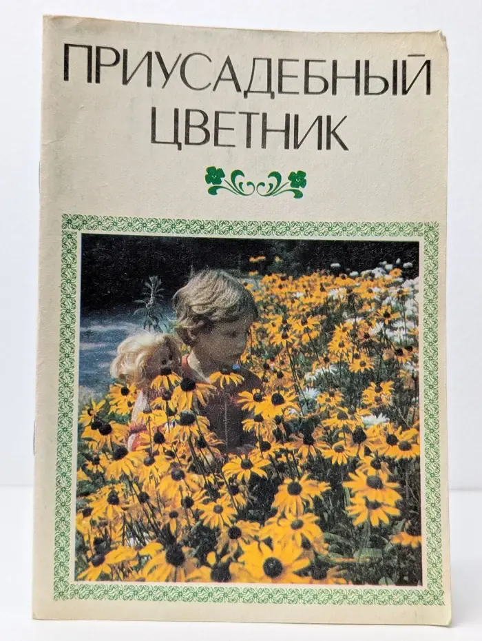 Приусадебный цветник