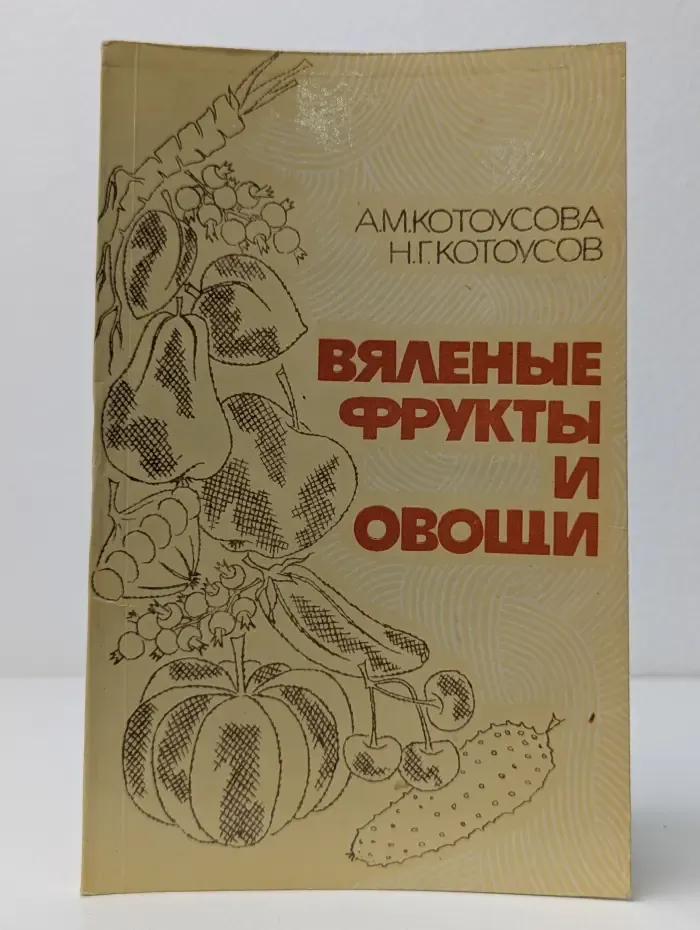 Вяленые фрукты и овощи