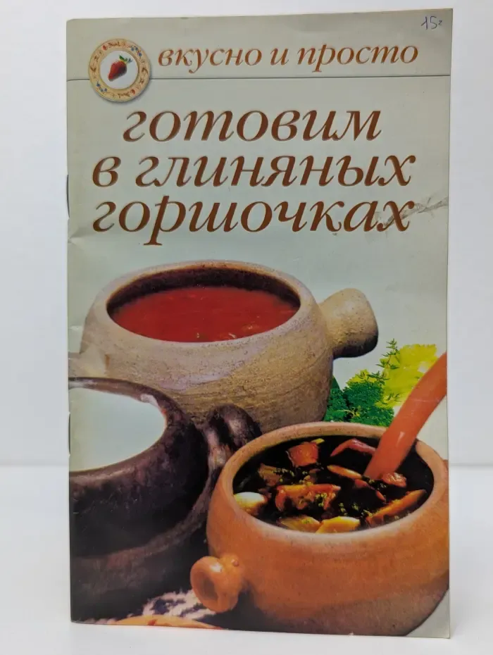 Вкусно и просто. Готовим в глиняных горшочках