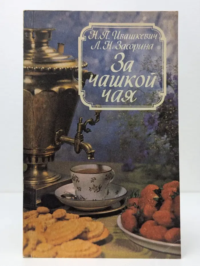 За чашкой чая