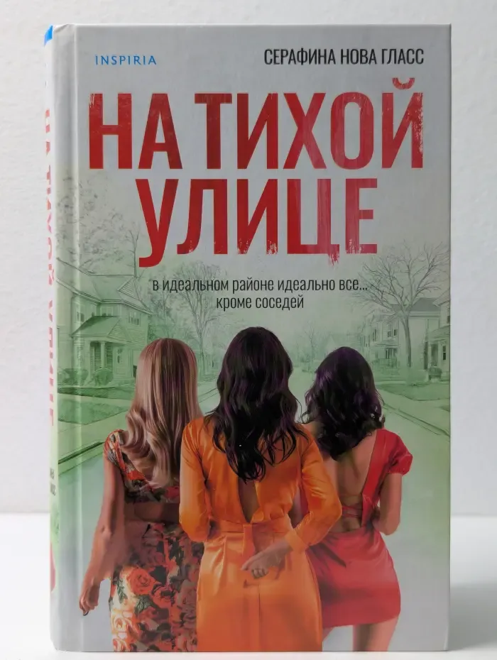На тихой улице