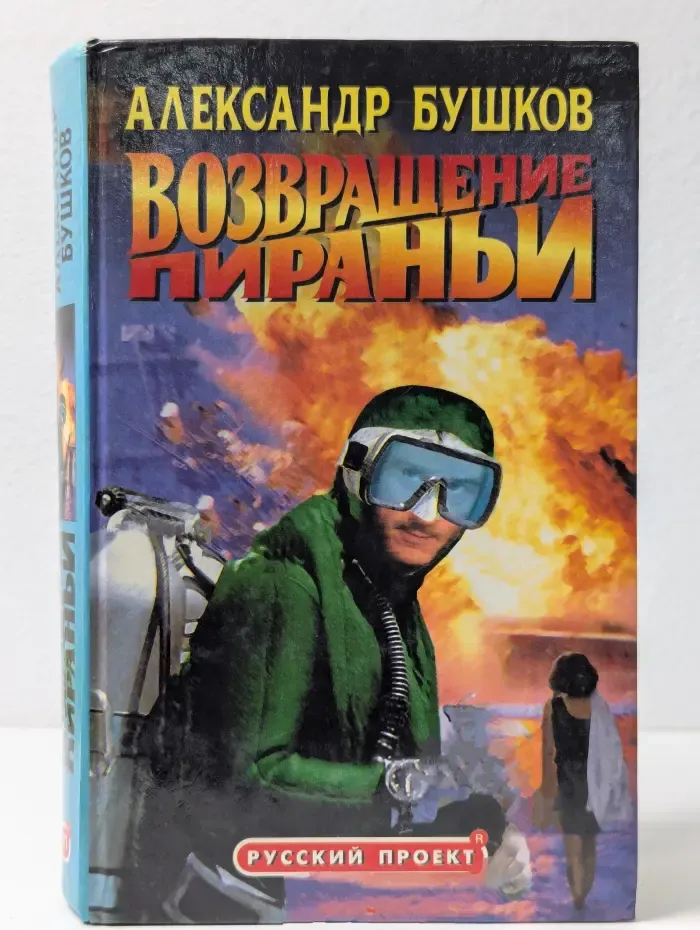 Русский проект. Возвращение пираньи