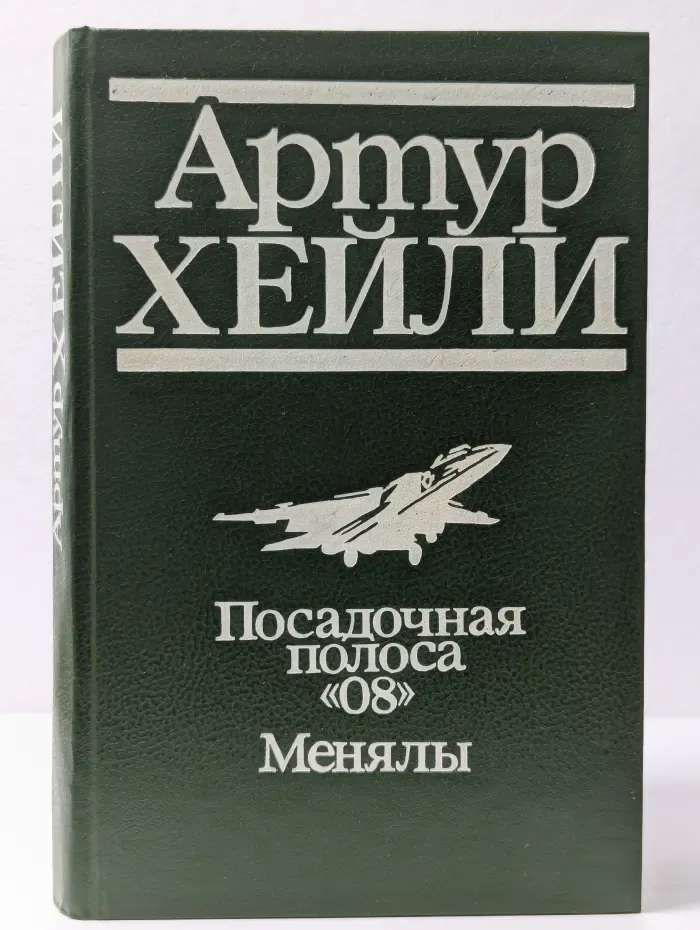 Посадочная полоса 08. Менялы