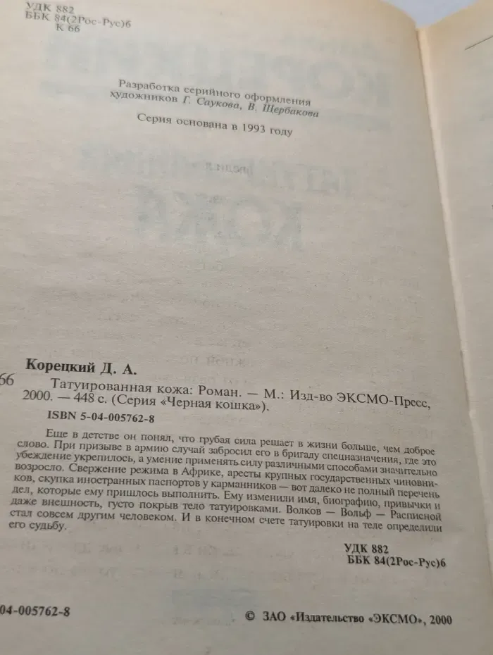 Черная кошка. Татуированная кожа