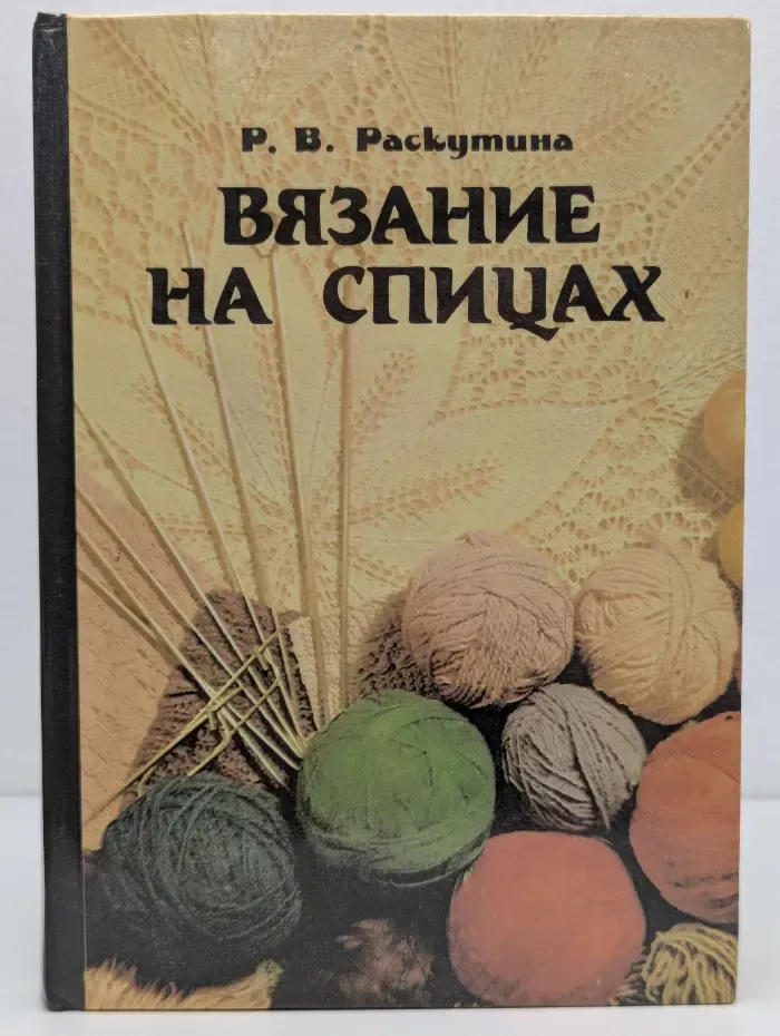 Вязание на спицах