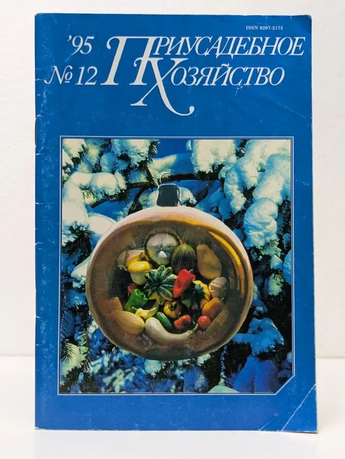 Приусадебное хозяйство. Выпуск № 12/1992