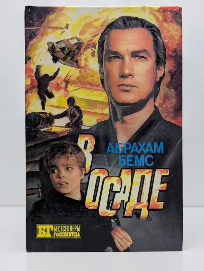 Бестселлеры Голливуда. Скалолаз. В осаде
