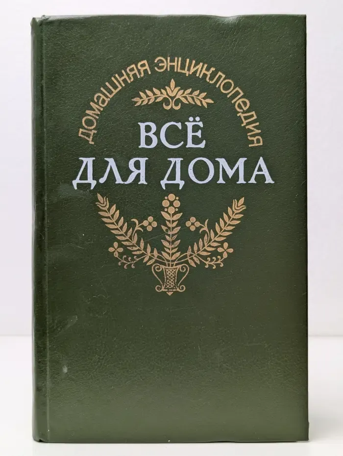Энциклопедия. Все для дома. Домашняя кухня