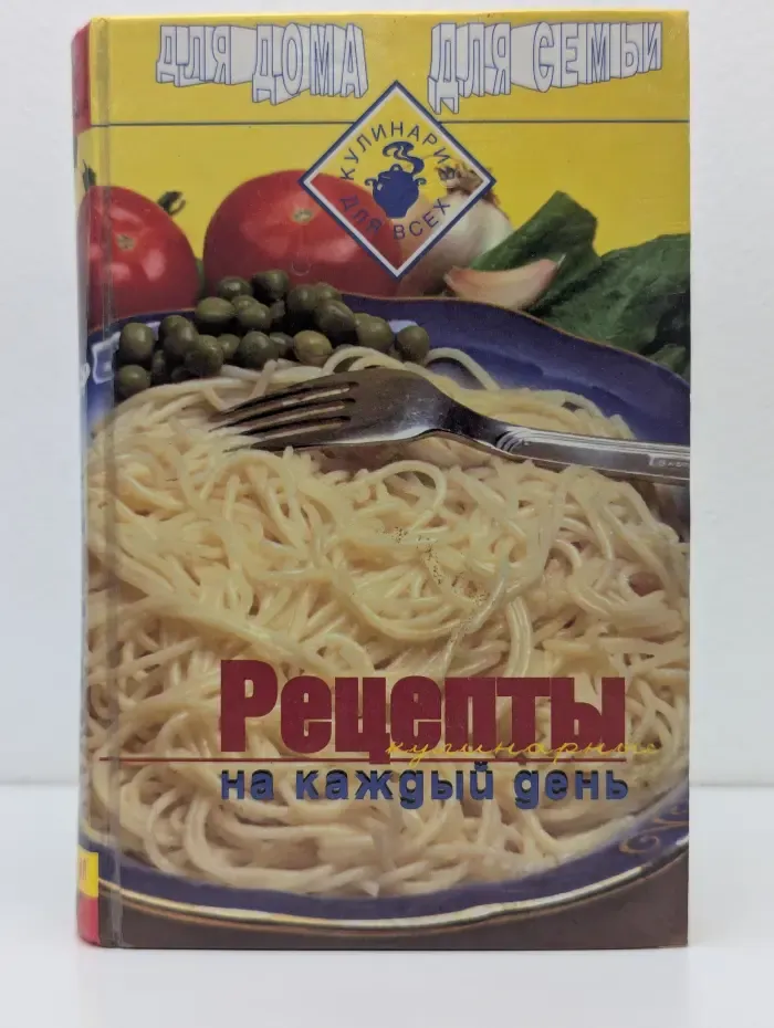 Для дома, для семьи. Кулинария для всех. Рецепты на каждый день