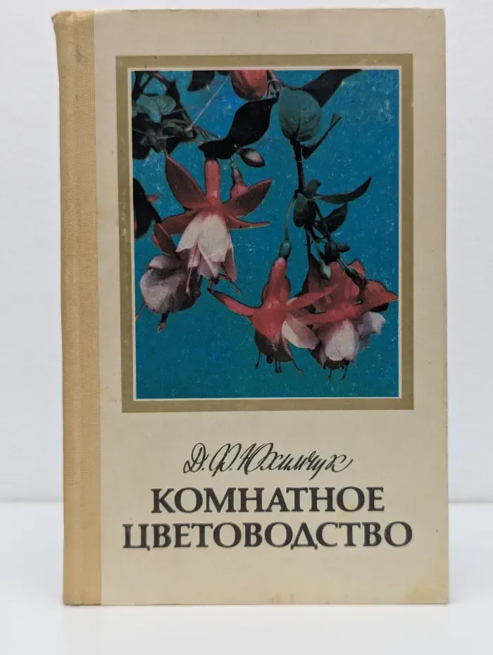Комнатное цветоводство