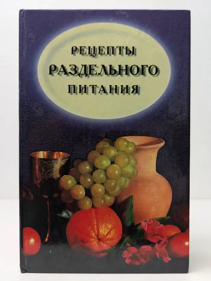 Рецепты раздельного питания