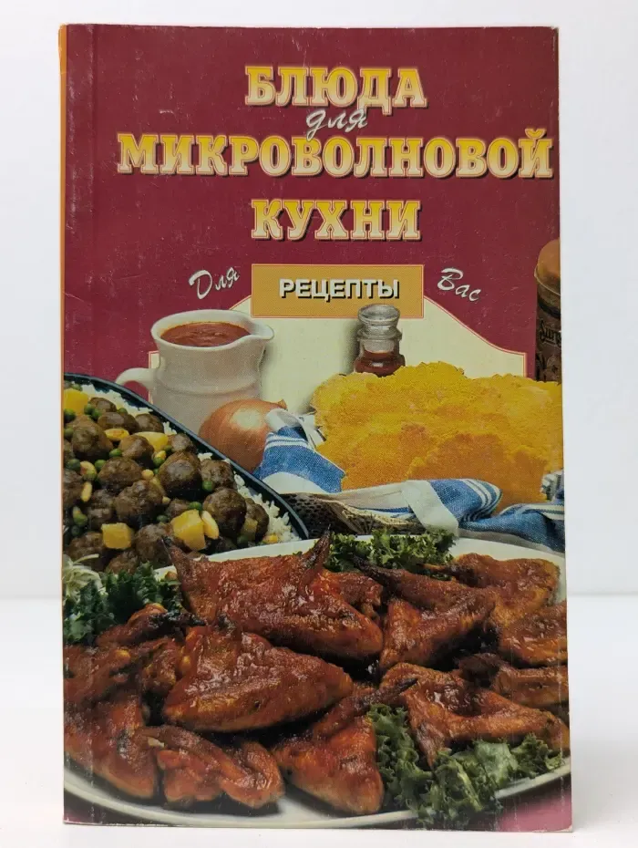 Рецепты для вас. Блюда для микроволновой кухни
