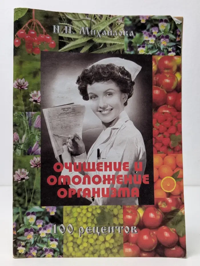 Очищение и омоложение организма