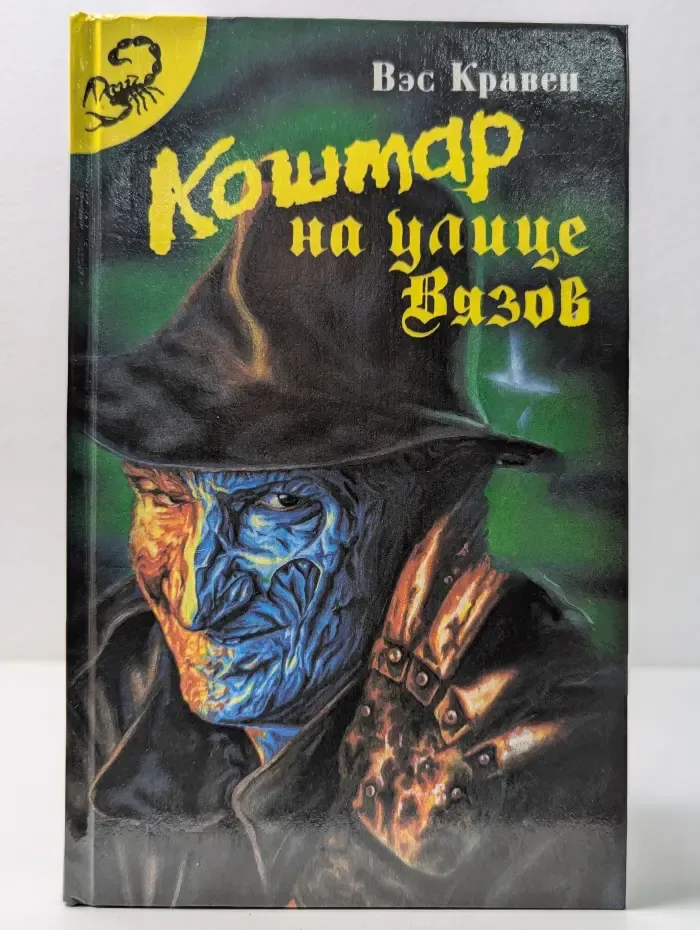 Кошмар на улице Вязов. Книга 1