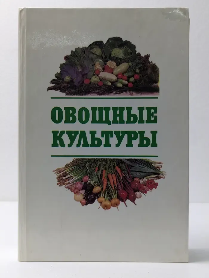 Овощные культуры