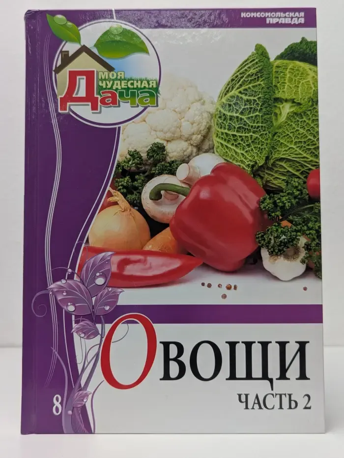Моя чудесная дача. Том 8. Овощи. Часть 2