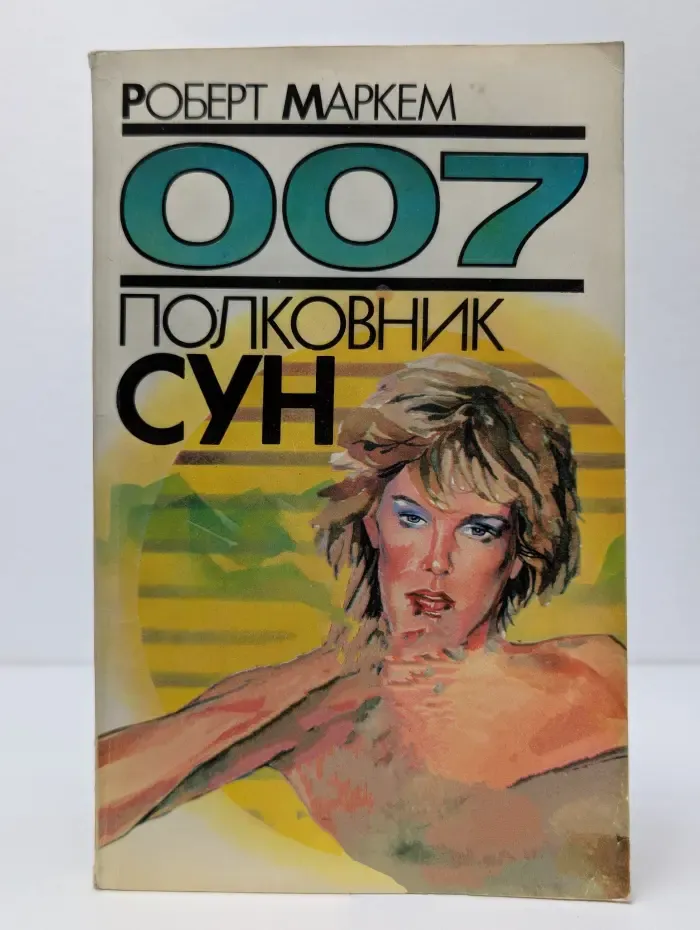 007. Полковник Сун