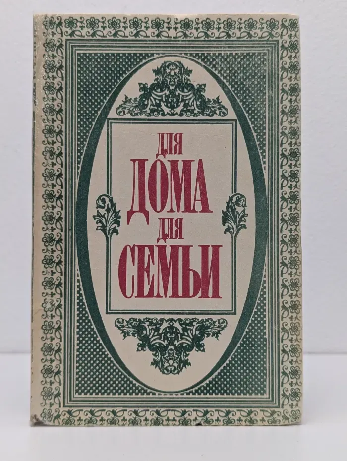 Для дома, для семьи