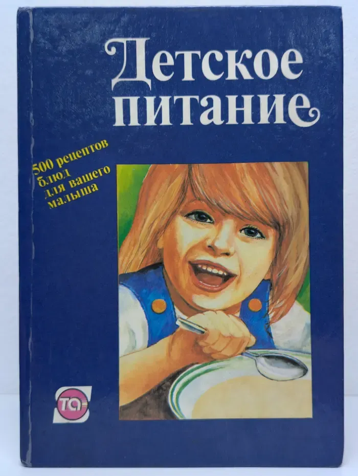 Детское питание. 500 рецептов